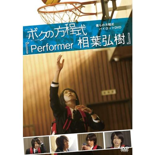 ボクの方程式「Performer 相葉弘樹」 [DVD](中古品)