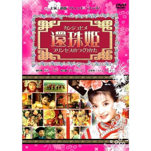 還珠姫 ~プリンセスのつくりかた~ (6枚組DVD-BOX) ヴィッキー・チャオ, ルビー・(中古品...
