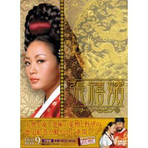 張禧嬪[チャン・ヒビン] DVD-BOX9 (第81話〜第90話収録) キム・ヘス, チョ (中古品)