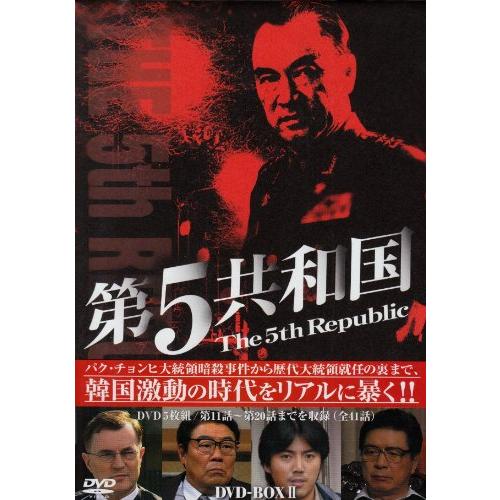 第5共和国 DVD-BOX II(中古品)