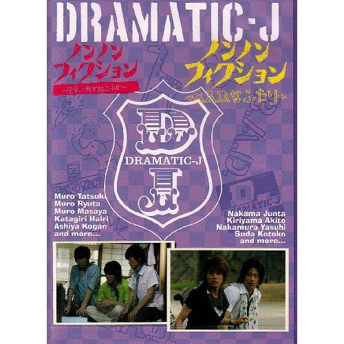 DRAMATIC-J6「ノンノンフィクション 室家に何が起こったか」「ノンノンフィ(中古品)