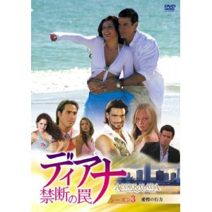 ディアナ~禁断の罠 DVD-BOX シーズン3(中古品)
