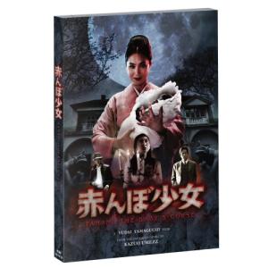 赤んぼ少女〔初回限定版〕 [DVD](中古品)の商品画像