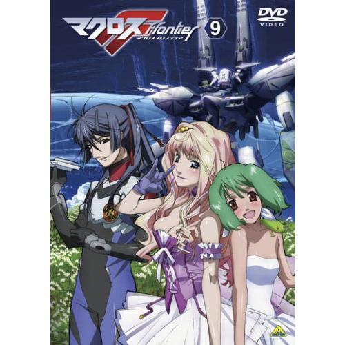 マクロスF (フロンティア) 9 [最終巻] [DVD](中古品)