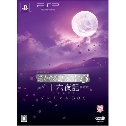 遙かなる時空の中で3 with 十六夜記 愛蔵版 プレミアムBOX - PSP(中古品)