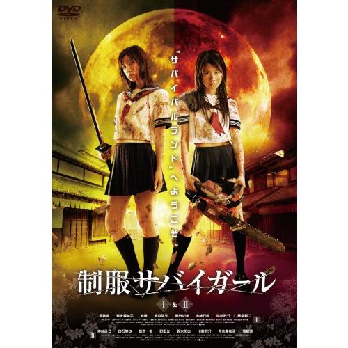 制服サバイガール I＆II デラックス版 [DVD] 飛鳥凛, 仲村みう, 有末麻祐子(中古品)