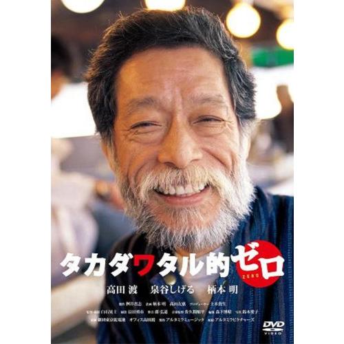 タカダワタル的ゼロ プラス [DVD] 高田渡, 泉谷しげる, 柄本明(中古品)