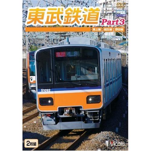 東武鉄道Part3 東上線、越生線、野田線 [DVD](中古品)