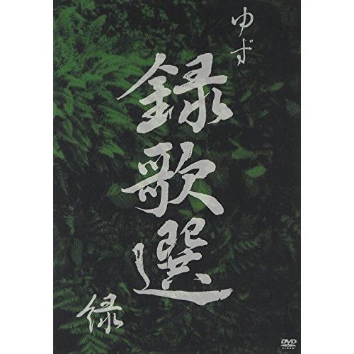 録歌選 緑 [DVD] ゆず(中古品)
