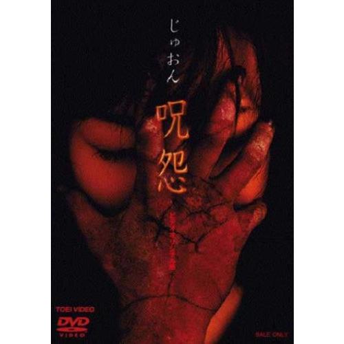 呪怨 [DVD](中古品)