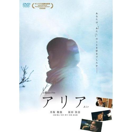 アリア [DVD] 村松亮太郎 (出演, 監督), 井坂俊哉, 原田佳奈 (出演)(中古品)