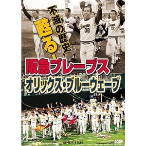 不滅の歴史 甦る!阪急ブレーブス~オリックス・ブルーウェーブ [DVD] 阪急ブレー (中古品)