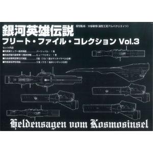 銀河英雄伝説 フリート・ファイル・コレクション Vol.03(中古品)