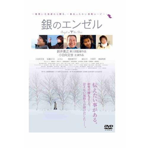 銀のエンゼル (日活から再発売) [DVD](中古品)