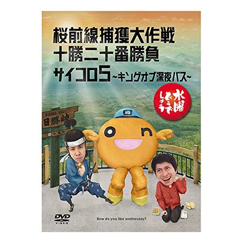 水曜どうでしょう 第11弾 桜前線捕獲大作戦/十勝二十番勝負/サイコロ5 ?キ (中古品)