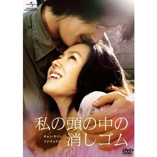 私の頭の中の消しゴム [DVD](中古品)