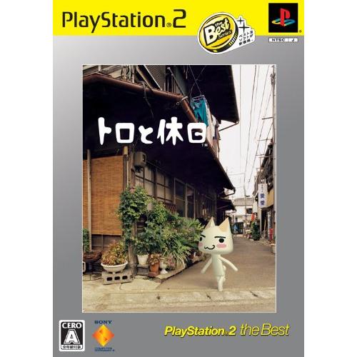 トロと休日 PlayStation2 the Best(中古品)