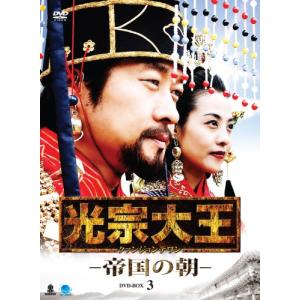 光宗大王-帝国の朝- DVD-BOX 3(中古品)