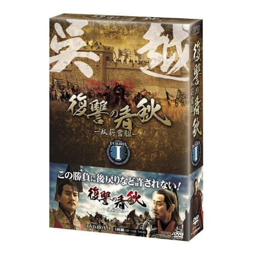 復讐の春秋 臥薪嘗胆 DVD-BOX II (5枚組) フー・ジュン, チェン・ダオミン(中古品)