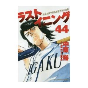 ラストイニング 全44巻 (ビッグコミックス) コミックセット /神尾 龍 中原 裕(中古品)