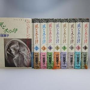 風と木の詩 (豪華版) 全9巻完結 コミックセット /竹宮 恵子(中古品)