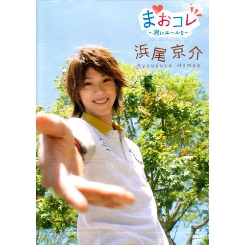 まおコレ2009 ?君にエールを? [DVD](中古品)