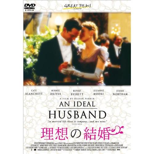 理想の結婚 [DVD](中古品)