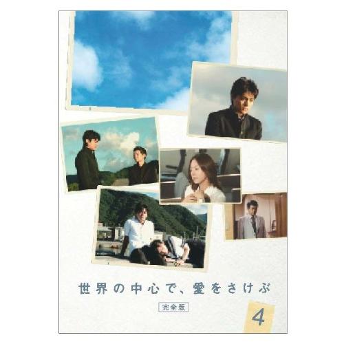 世界の中心で、愛をさけぶ   完全版   4 [DVD](中古品)