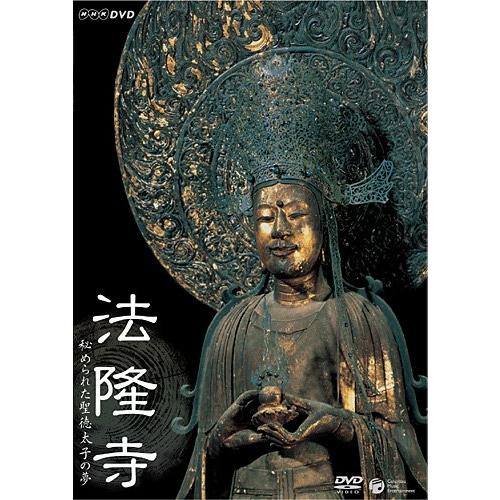 NHK-DVD 法隆寺~秘められた聖徳太子の夢(中古品)