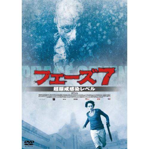 フェーズ7 [DVD] エレーヌ・ド・フジュロール (出演), フランシス・ルノー (中古品)