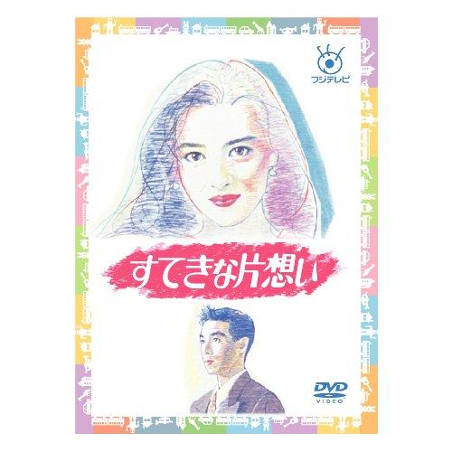 フジテレビ開局50周年記念 『すてきな片想い』DVD-BOX(中古品)