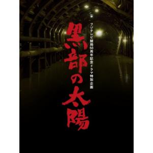 フジテレビ開局50周年記念ドラマ特別企画 黒部の太陽 DVD-BOX(中古品)