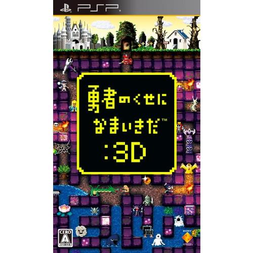 勇者のくせになまいきだ:3D - PSP(中古品)