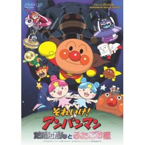それいけ!アンパンマン だだんだんとふたごの星 DVD-BOX(中古品)