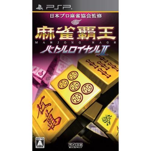 麻雀覇王 バトルロイヤルII - PSP(中古品)