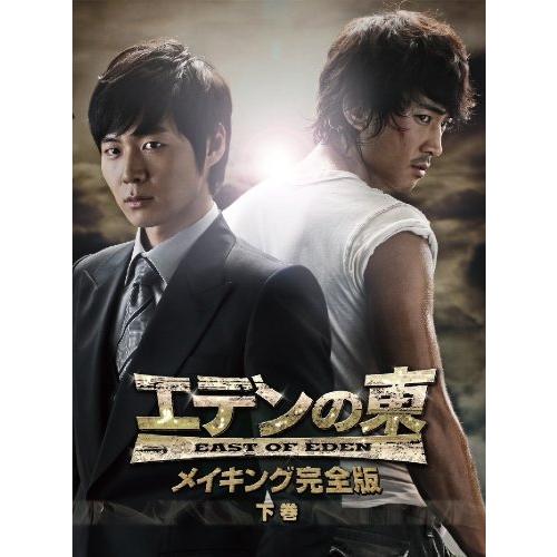 「エデンの東」メイキング完全版 下巻 DVD ソン・スンホン (出演), ヨン・ (中古品)