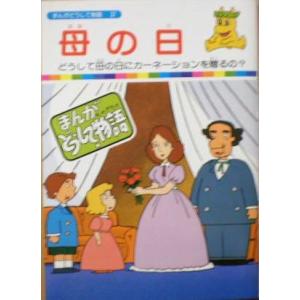 まんがどうして物語37 「母の日」テレビアニメカラー絵本 (19cm×14cm/32P)(中古品)｜natsumestore