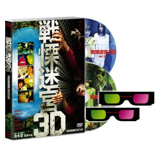 戦慄迷宮3Dプレミアム・エディション【初回限定生産】 [DVD](中古品)
