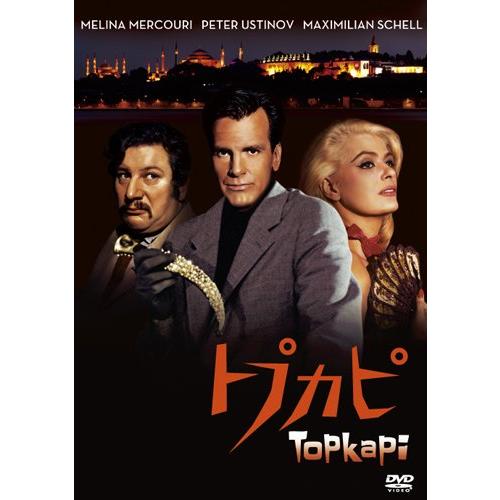 トプカピ [DVD](中古品)