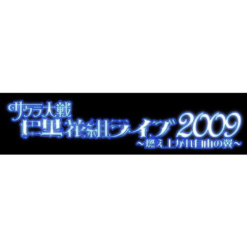 AV版 サクラ大戦巴里花組ライブ2009~燃え上がれ自由の翼~ [DVD](中古品)