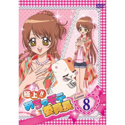 極上!!めちゃモテ委員長 Lesson8 [DVD](中古品)