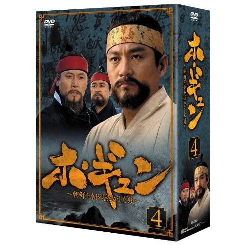 ホ・ギュン 朝鮮王朝を揺るがした男 DVD-BOX 4(中古品)