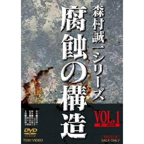 腐蝕の構造 VOL.1 [DVD](中古品)