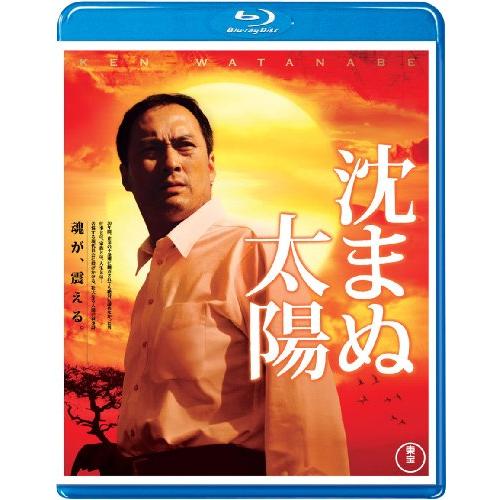 沈まぬ太陽 Blu-ray(特典DVD付2枚組)(中古品)