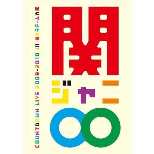 COUNTDOWN LIVE 2009-2010 in 京セラドーム大阪 [DVD] 関ジャニ∞(中...