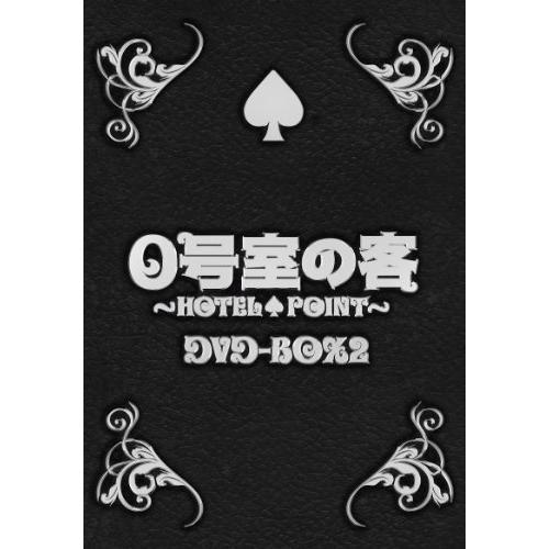 ０号室の客 DVD-BOX2（3枚組）(中古品)