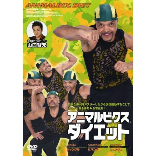 アニマルビクス・ダイエット~噂の超有酸素運動!動物をモチーフにした簡単な(中古品)