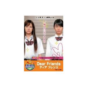 Dear Friends ディア フレンズ【DVD】 北川景子 (出演), 本仮屋ユイカ (出 (中...