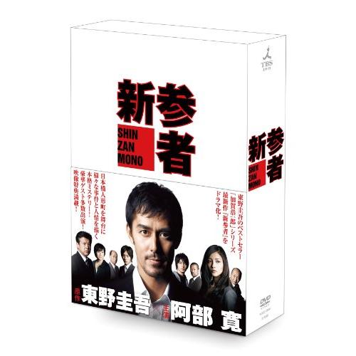 新参者　DVD-BOX(中古品)