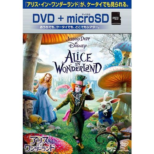 アリス・イン・ワンダーランド DVD+microSDセット(中古品)